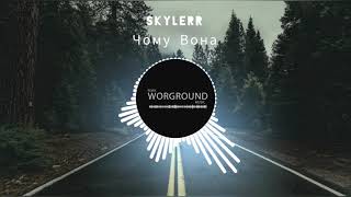 Skylerr - Чому Вона(WORGROUND Remix)