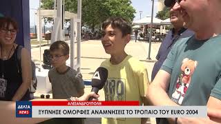 Αλεξανδρούπολη: Ξύπνησε όμορφες αναμνήσεις το τρόπαιο του Euro 2004