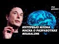 Интервью с Илоном Маском: как Neuralink превратит людей в киборгов |На русском, 2019|