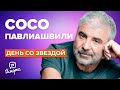 Сосо Павлиашвили - О долге, семье и творчестве Моргенштерна | День со звездой