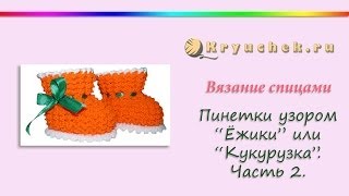 Пинетки Ежики спицами. Часть 2 Пинетки Ежики спицами. Часть 2