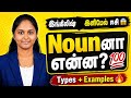 10 நிமிடத்தில் Noun முழுவதும் | Types + Examples 😳#english #englishgrammar #tamiltoenglish #video