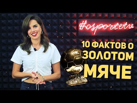 10 ФАКТОВ | "Золотой мяч"