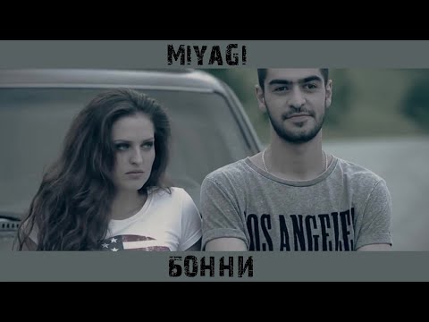 MiyaGi - Бонни | MINUS + KARAOKE