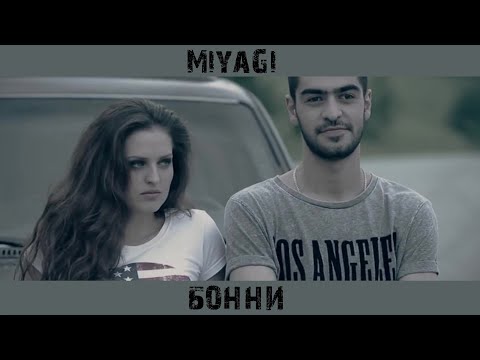 Miyagi - Бонни | Minus Karaoke