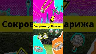 Сокровища Парижа  #приключения #металлоискатель #клад