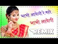 भाभी अवेगी  रे म्हारे भाभी आवेगी   Dj Remix // Bhabhi Aavegi Re Mare Bhabhi Aavegi // 3D BRAZIL Mix