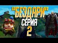 БЕЗДАРИ 2 СЕРИЯ! ТАКТИКА МОРАЛЬНОГО ДАВЛЕНИЯ!