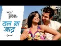 Bol naa aar     dui prithibi  lyrical  jeet  koel  shaan  monali  jeet g  svf music