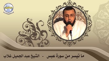 ما تيسر من سورة عبس || الشيخ عبد الجميل غلاب