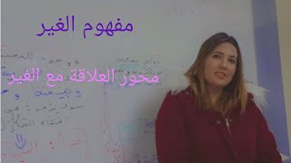 مفهوم الغير- المحور الثالث العلاقة مع الغير- مع الاستاذة بشرى الهروش