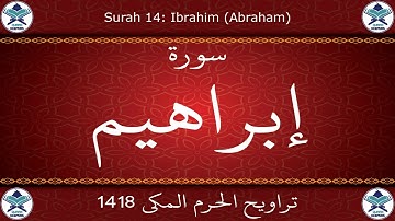 تراويح الحرم المكي 1418 - سورة إبراهيم