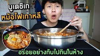 หม้อไฟเกาหลี...ที่ไม่ต้องไปกินถึงเกาหลี | อร่อยอย่างกับไปกินในห้าง !!