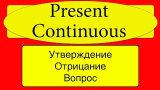 Present Continuous. Грамматика. Примеры.