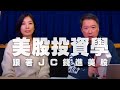 '21.02.05【財經一路發】財女Jenny談「美股投資學」