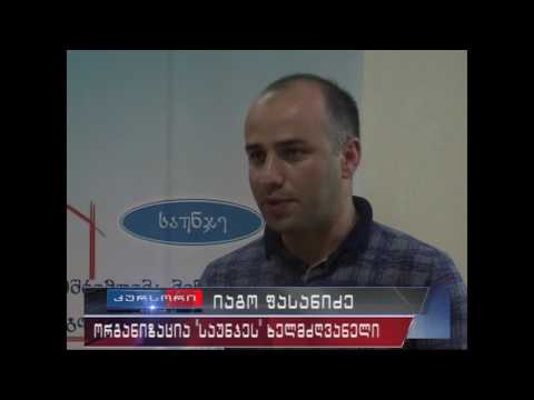 ფოთში ბინათმესაკუთრეთა ამხანაგობების მრგვალი მაგიდა გაიმართა 10 08 16