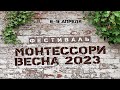 Монтессори Весна 2023