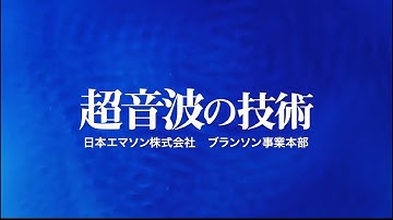 超音波の技術　日本エマソン株式会社ブランソン事業本部