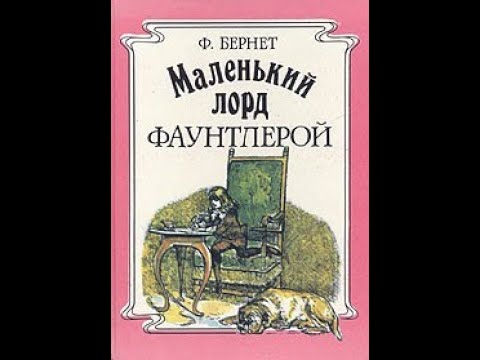 Маленький лорд Фаунтлерой