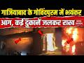 Fire in Govindpuram of Ghaziabad: गाजियाबाद से Indore तक आग का तांडव। Accident। Fire Updates