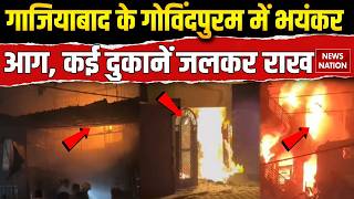 Fire in Govindpuram of Ghaziabad: गाजियाबाद से Indore तक आग का तांडव। Accident। Fire Updates