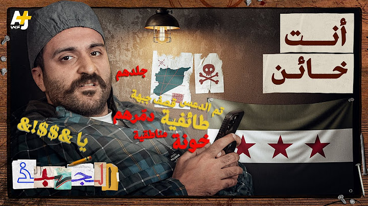 الجهبذ | الخيانة لم تعد تهمة بل أصبحت ثقافة.. فمن هو الخائن حقاً؟!