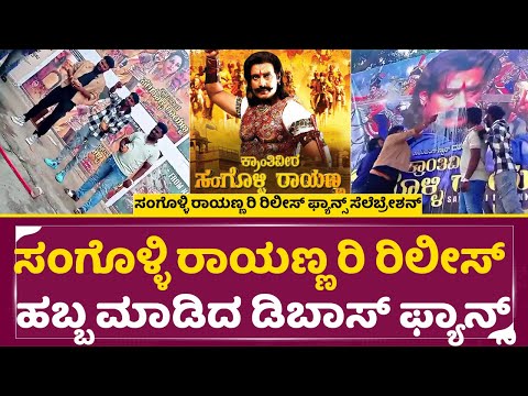 ಸಂಗೊಳ್ಳಿ ರಾಯಣ್ಣ ರಿ ರಿಲೀಸ್ ಹಬ್ಬ ಮಾಡಿದ ಡಿಬಾಸ್ ಫ್ಯಾನ್ಸ್ |Sangoli Rayanna Re Release |Darshan |Fans|SStv ಸಂಗೊಳ್ಳಿ ರಾಯಣ್ಣ ರಿ ರಿಲೀಸ್ ಹಬ್ಬ ಮಾಡಿದ ಡಿಬಾಸ್ ಫ್ಯಾನ್ಸ್ |Sangoli Rayanna Re Release |Darshan |Fans|SStv