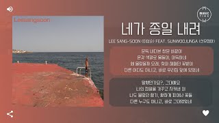 Lee Sang-soon (이상순) feat. sunwoojunga (선우정아) - 네가 종일 내려 (You are raining all day long) [가사]