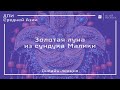 Онлайн-лекция «Золотая луна из сундука Малики»