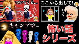 【怖い話シリーズ２】霊がついてきたり閉じ込められたり超恐怖体験… ケーちゃんもリカちゃんも助かるのか!?