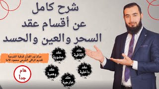 أقسام عقد السحر والمس والعين والحسد ؟ تفصيل كامل ( لا يفوتكم الشرح )