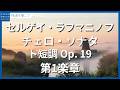 ラフマニノフ:チェロ・ソナタ ト短調 Op. 19 - 第1楽章/Rachmaninov, Sergey: Cello Sonata in G Minor, Op. 19 - I. Lento -