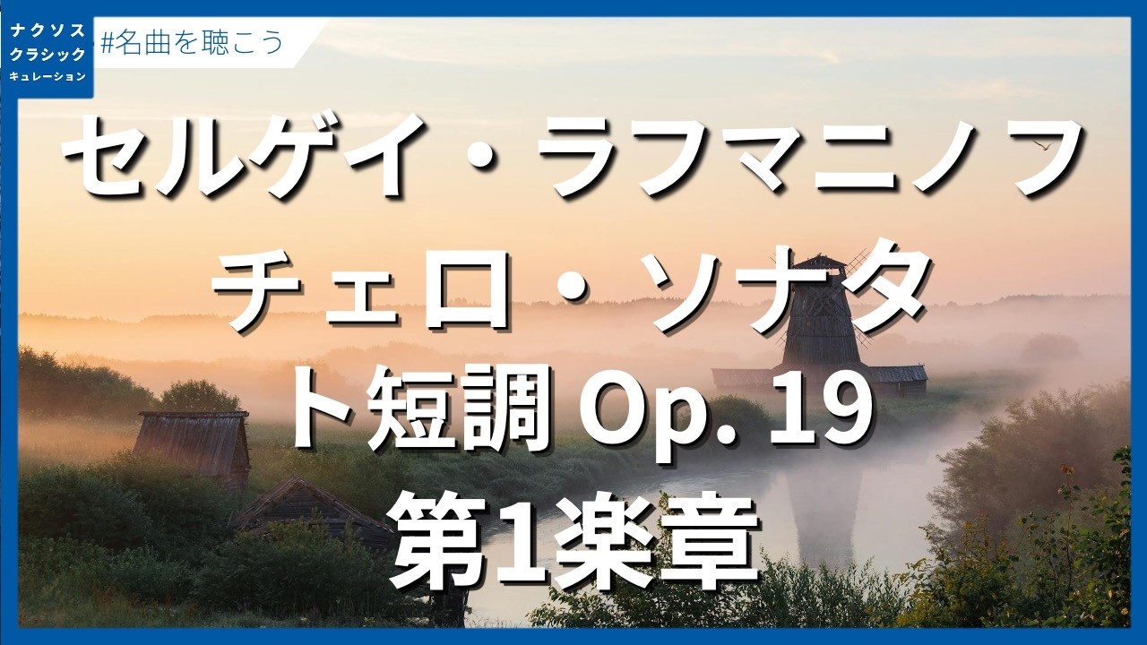 ラフマニノフ:チェロ・ソナタ ト短調 Op. 19 - 第1楽章/Rachmaninov, Sergey: Cello Sonata in G Minor, Op. 19 - I. Lento -