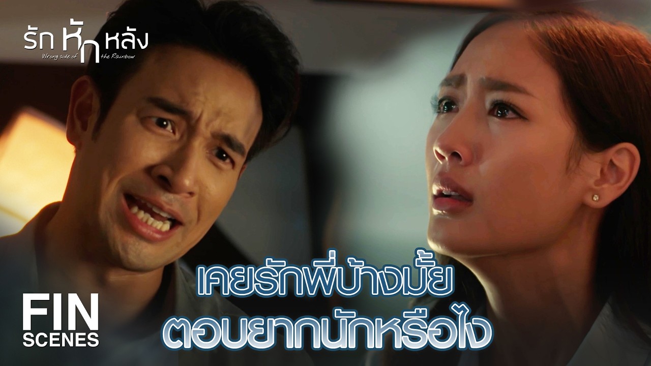 FIN | พี่ปั้นอยากให้พายชดใช้ด้วยอะไร พี่ถึงจะพอใจ | รักหักหลัง EP.17 | Ch3Thailand