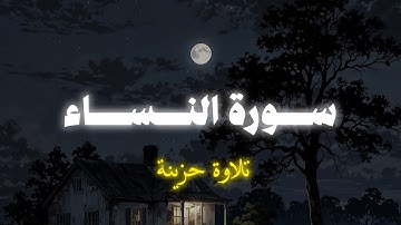 ﴿إن المنافقين يخادعون الله وهو خادعهم﴾ تلاوة حزينة 💔بدون مؤثرات
