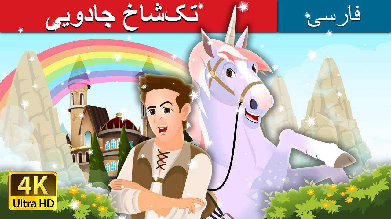 تک¬شاخ جادویی | The Magic Unicorn Story | @PersianFairyTales