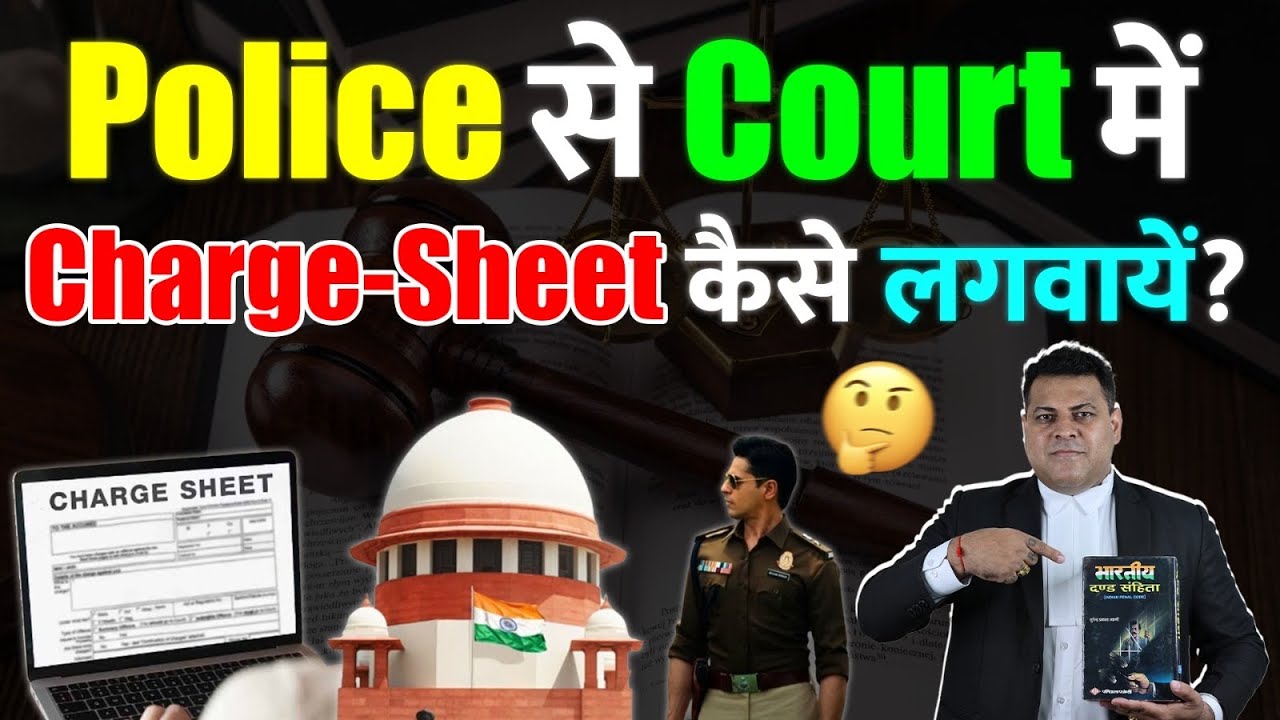 Police Court में Time से Charge-Sheet न लगाये तो क्या करें? Police होगी मजबूर Chargesheet देनी ही है
