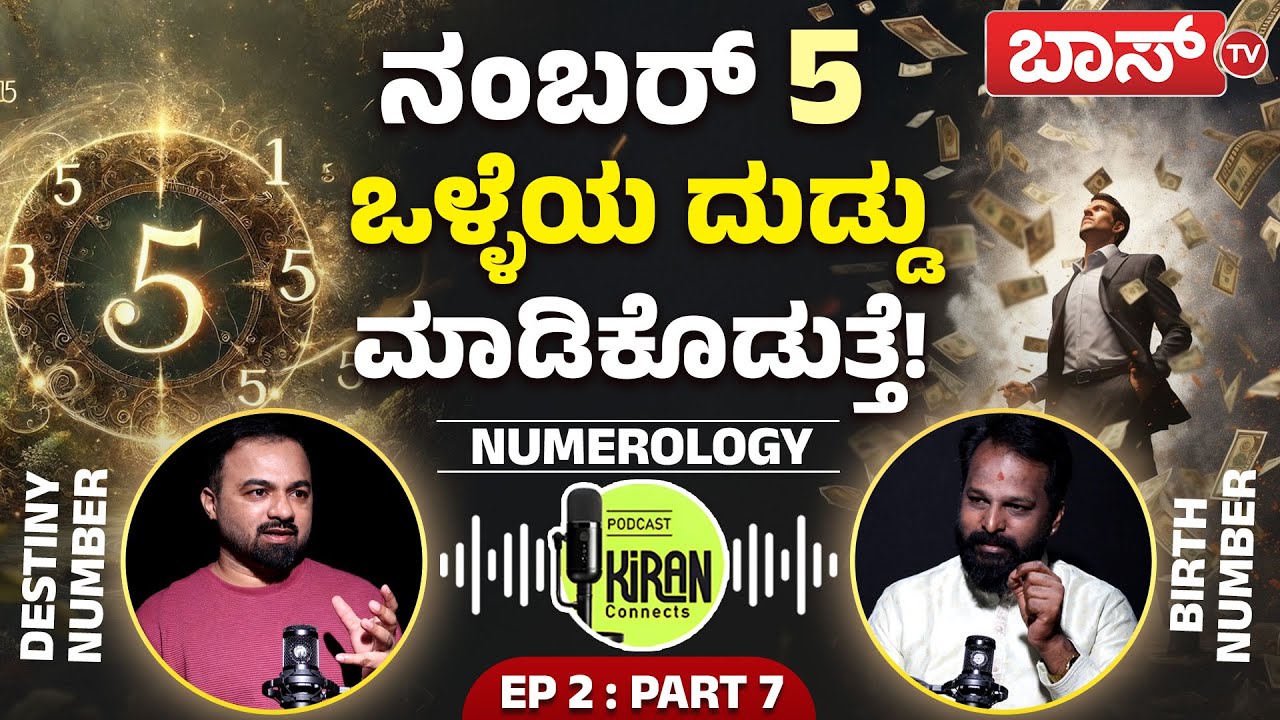 5,14,23ನೇ ತಾರೀಕು ಹುಟ್ಟಿದವರ ಪ್ಲಸ್‌ ಅಂಡ್‌ ಮೈನಸ್‌ ಏನು? | The Power of Number 5 in Numerology | Boss Tv