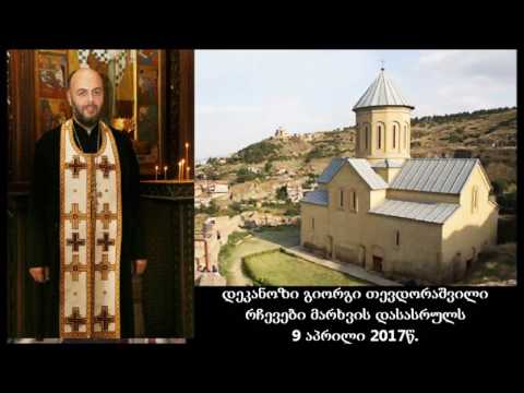 დეკანოზი გიორგი თევდორაშვილი - რჩევები მარხვის დასასრულს