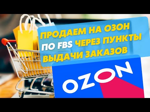 Продаем на Ozon через ПВЗ по FBS. Теперь это стало намного удобнее. ФБС Озон.