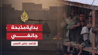 شاهد على العصر | وليد محمد الحاج (4) بداية مذبحة جانغي