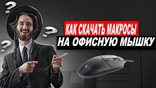 КАК СКАЧАТЬ МАКРОСЫ НА ЛЮБУЮ МЫШКУ |МАКРОСЫ| |MACROS|