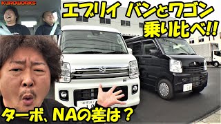 エブリイバン ワゴン乗り比べ♪4ATターボとNA AGS車両はどちらが車中泊に最適なのか？