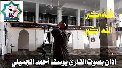 أذآن بصوت القارئ يوسف أحمد الجميلي حفظه الله من رحاب جامع الحضرة المحمدية في مدينة الفلوجة