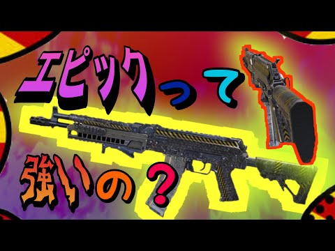 【codモバイル】エピックって強いの？