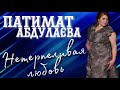 Патимат Абдулаева--Не Терпеливая любовь