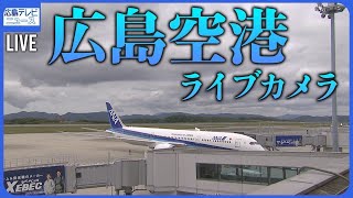 【LIVE】広島空港