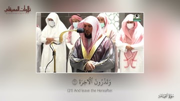 تلاوة متأنية بديعة لسورة القيامة| مغرب 9-4-1443هـ| للشيخ د. ماهر المعيقلي