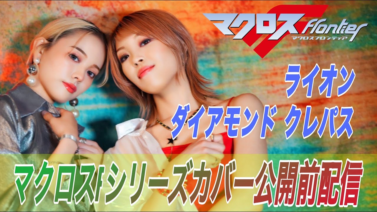 ダイアモンド・クレバス／ライオン　公開前配信