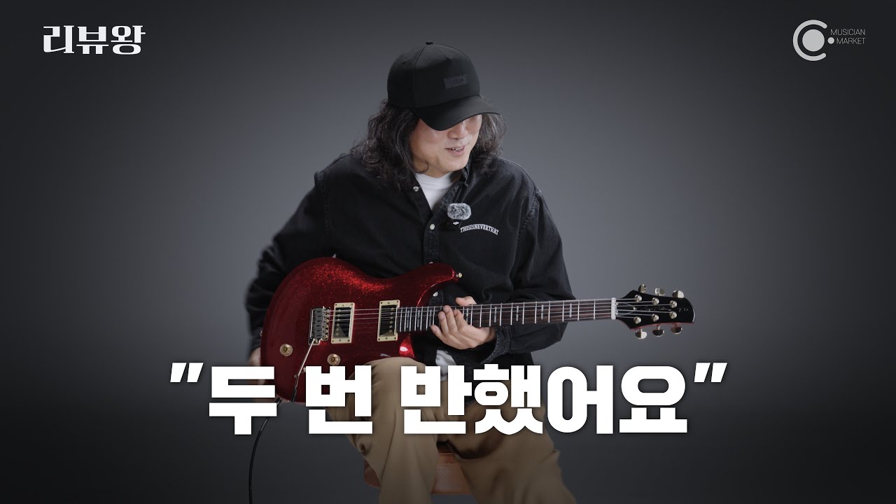 레스폴+스트랫 장점만 모음! Sire Q7 일렉기타 리뷰 (ft.박창곤) | 리뷰왕 EP.78